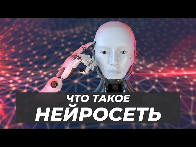 Что такое нейросеть?