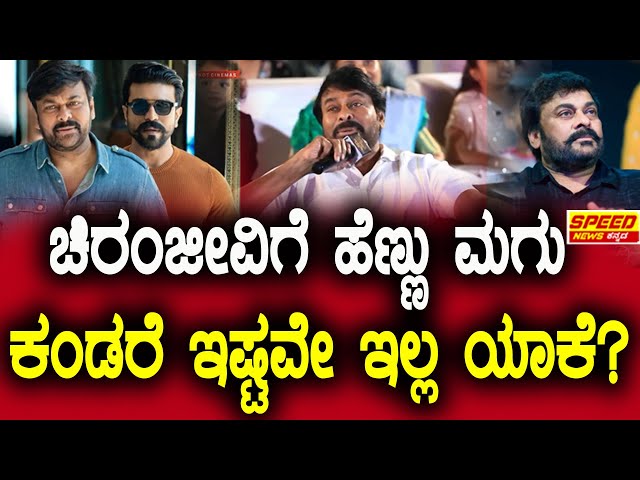 Chiranjeevi :ಚಿರಂಜೀವಿಗೆ ಹೆಣ್ಣು ಮಗು ಕಂಡರೆ ಇಷ್ಟವೇ ಇಲ್ಲ ಯಾಕೆ?| Ramcharan | Upasana| @speed_news_kannada