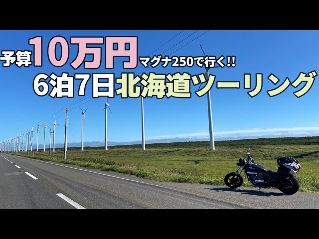 予算10万円!! 東京▶︎稚内 250CCで行く!!北海道ツーリング【総集編】