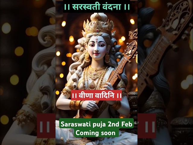 #Saraswati Vandana #Basant panchami #Saraswati puja song #var de Veena vadini #shorts #shortsfeed