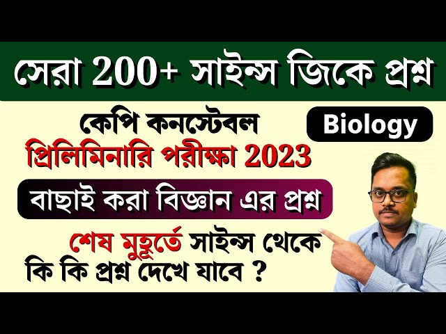 সেরা 200+ সাইন্স জিকে প্রশ্ন | জেনেরাল সাইন্স জিকে প্রশ্ন | কেপি কনস্টেবল প্রিলিমিনারি পরীক্ষা 2024