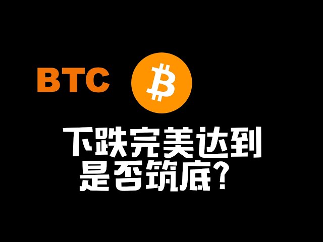 下跌完美达到，是否筑底？0203比特币行情分析