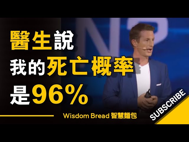 醫生說我的死亡概率是96% ► 當時我媽媽有兩個選擇 - Michael Crossland（中英字幕）