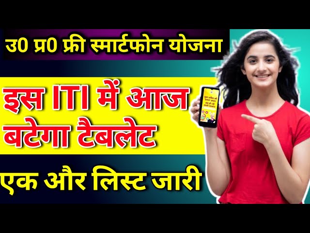 up Tablet yojana latest news | up free smartphone yojana 2025 latest news today | up free tablet