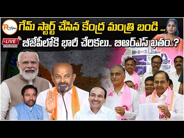 LIVE: గేమ్ స్టార్ట్ చేసిన కేంద్ర మంత్రి బండి..BJPలోకి భారీ చేరికలు.. BRS ఖతం..? | R Voice