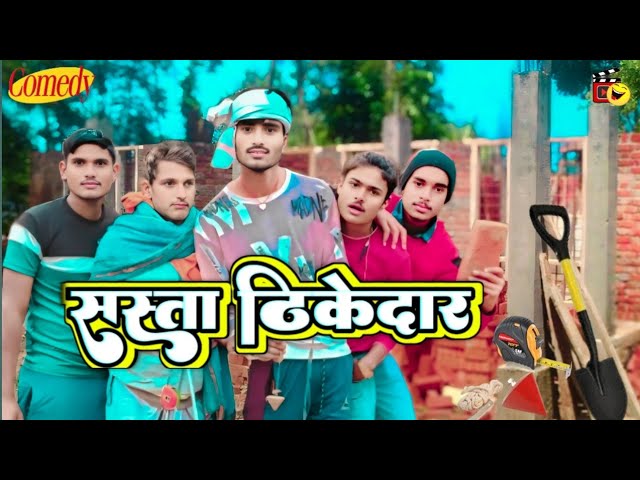 Comedy Video || Sasta Thikedar || सस्ता ठिकेदार || #pujanbhaicomedy #viralvideo  #trending  #comedy