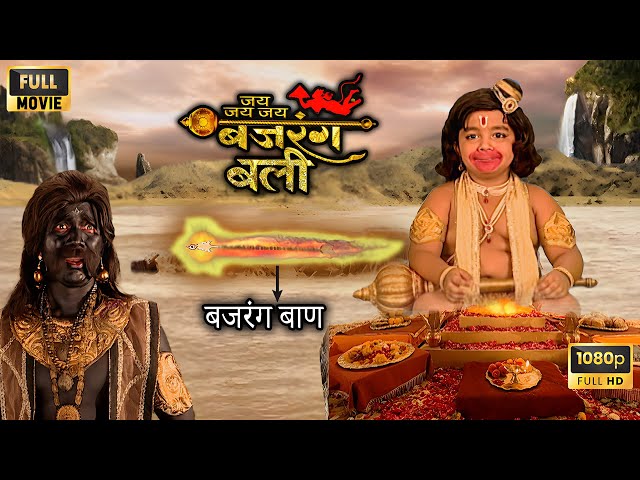 बजरंगबली के बाण से राहु का हाल बेहाल, जानिए क्या हुआ? | Jai Jai Bajrangbali Full Movie HD