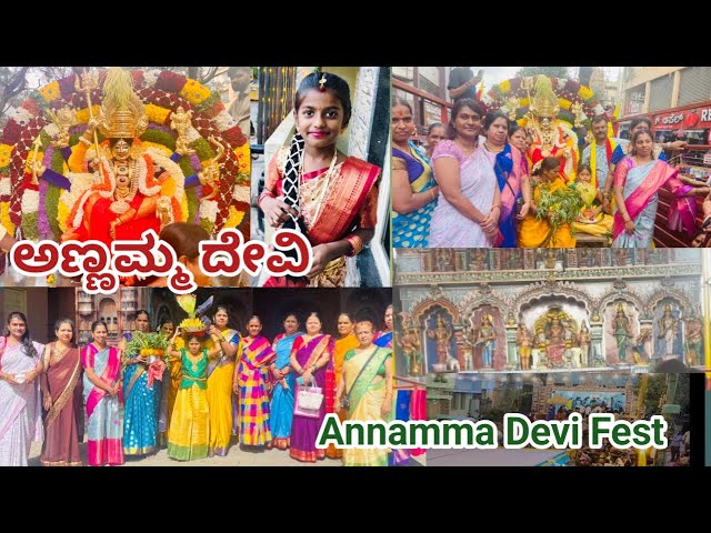 Annamma Fest-First Day |Day Vlog |ಅಣ್ಣಮ್ಮ ದೇವಿ |Annamma Devi Puja in kannada#vlog #kannadavlogs