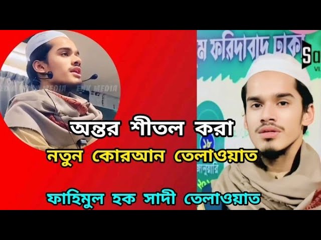 নতুন কুরআন তেলাওয়াত || ফাহিমুল হক সাদী তেলাওয়াত  || fahim ul haq shadi