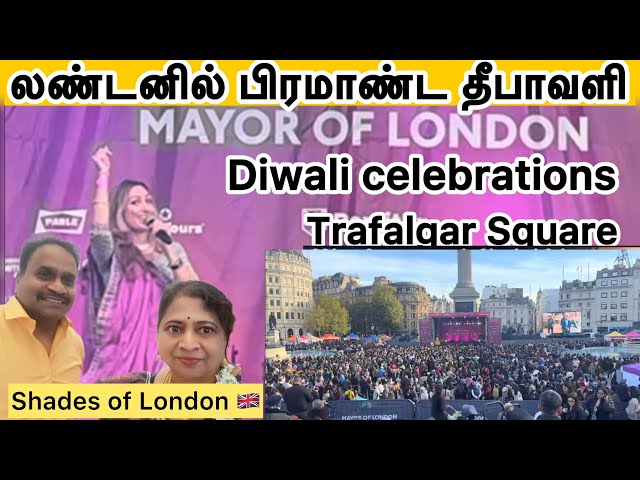 Diwali in Trafalgar Square London  லண்டனில் பிரமாண்ட தீபாவளி கொண்டாட்டம் 👍