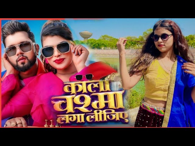 #Video | काला चश्मा लगा लीजिए | Neelkamal Singh | Mahima Gupta | New Bhojpuri Song