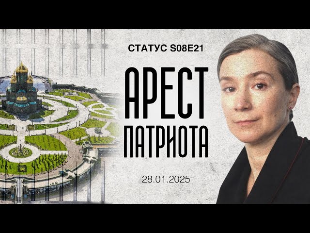 Арест Патриота. Статус S08E21