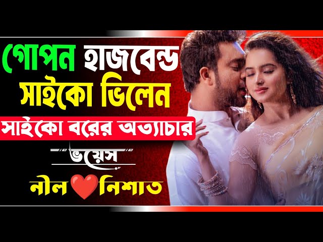 গোপন হাজবেন্ড যখন সাইকো ভিলেন | সকল পর্ব | হাজবেন্ড যখন রাগী সাইকো | Ft.Nil,Nishat