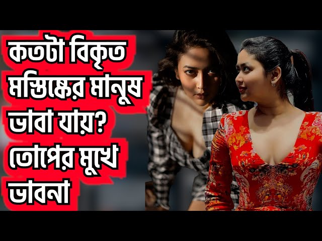 দুই নৌকায় পা দিয়ে তোপের মুখে ভাবনা । Ashna Habib Bhabna