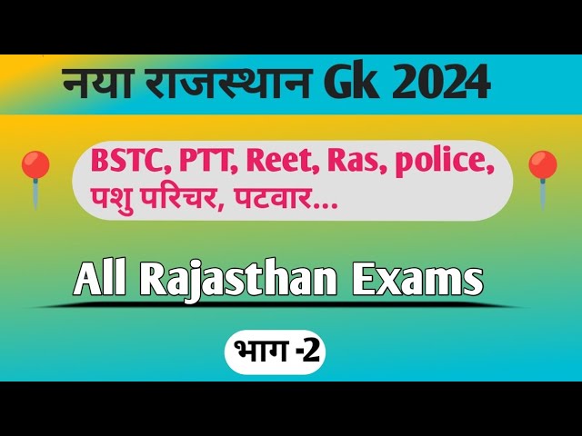 Rajasthan Gk 2024 | Rajasthan gk A to Z | New Raj. geography | Rajasthan Gk questions | भाग - 2