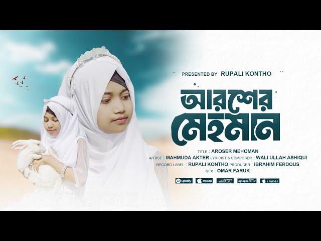 আরশের মেহমান | নবীর রওজা শরীফ | Nabir Rowza Sharif | Arosher Mehoman | Mahmuda Akter