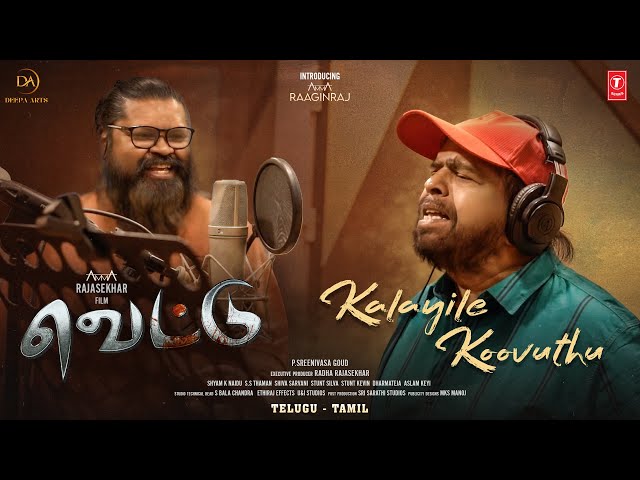 Kalayile Koovuthu Lyrical Video Song | Vettu | T Rajendra | Amma Rajashekar | Amma Raaginraj