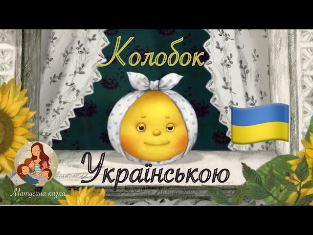 Колобок українською 🇺🇦 | Мультфільм українською мовою 🧡