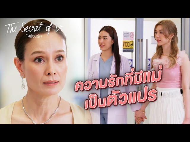 FIN Special | ความรักที่มีแม่เป็นตัวแปร | ใจซ่อนรัก EP.6 | 3Plus