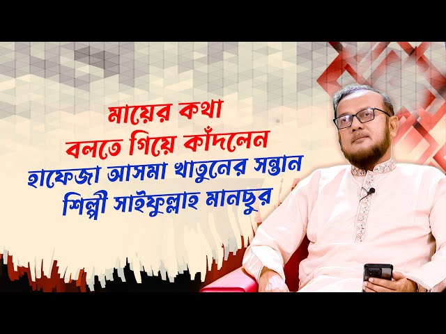 মায়ের কথা বলতে গিয়ে কাঁদলেন হাফেজা আসমা খাতুনের সন্তান শিল্পী সাইফুল্লাহ মানছুর | সমসাময়িক