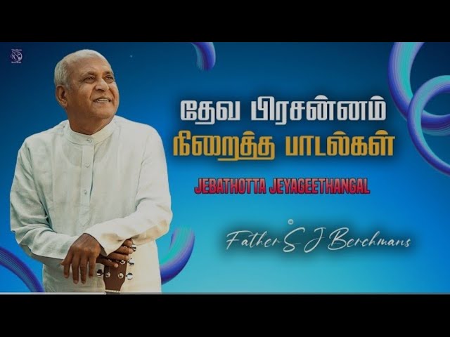 Deva Prasannam Niraitha Paadalgal |Fr SJ BerchmansJukeBox#frberchmans#jebathottajeyageethangl #jesus