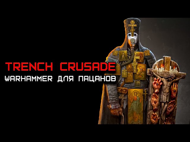 Trench Crusade но я ненавижу Warhammer