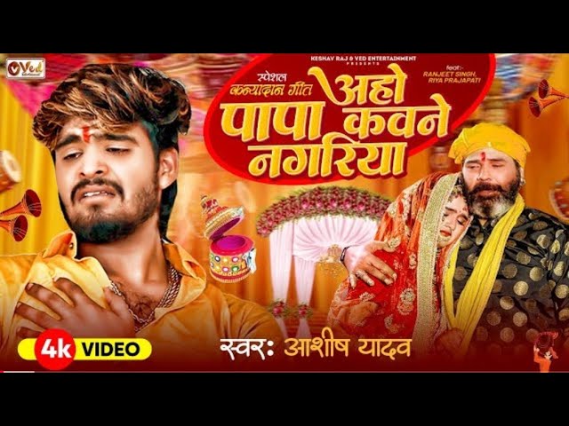 #Video___अहो_पापा_कवने_नगरिया_-_#Aashish_Yadav_#Shweta_Sargam___Papa_Kawane_NagariyaShadi_Geet