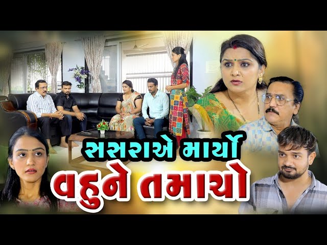 સસરા એ માર્યો વહુને તમાચો / Sasra A Maryo Vahune Tamacho / New Video Gujarati short Film