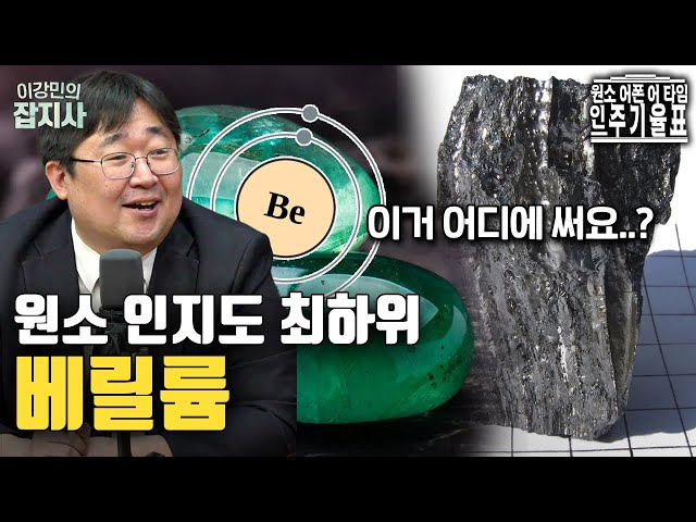 인지도 꼴찌지만 흥미로운 원소, 베릴륨 이야기