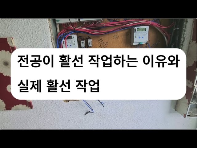 전기 기능공이 활선 하는 이유와 실 작업을 보여 드립니다.