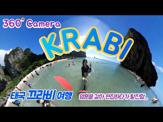 [EN]VR로 보는 태국 끄라비 여행!👍라일레이/4섬 투어/아오낭/카약 타기🤗앞뒤좌우 다 볼 수 있는 360도 카메라 속 끄라비 투어 vlog🤩 Thailand Krabi VR