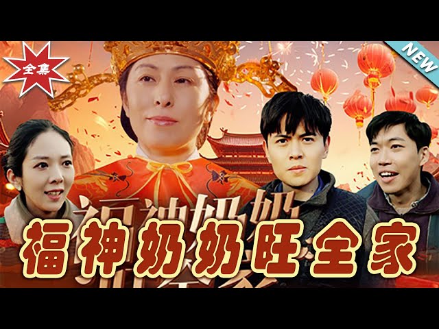 【大結局完整版】《福神奶奶旺全家&福到我家》第1~31集#短剧 #热血#都市#玄幻#逆袭#玄幻剧场#short drama#chinesedramaengsub #云阙短剧