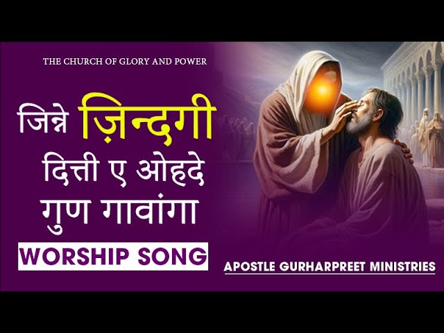 जिन्ने ज़िन्दगी दित्ती ए ओहदे गुण गावांगा #thechurchofgloryandpowerhealingministry_nabha