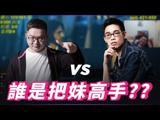 威傅 vs 羅傑 誰是把妹高手 ft. 羅傑