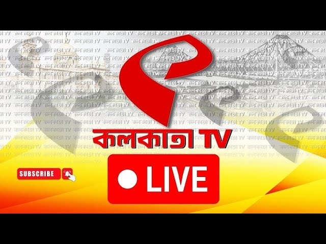 Kolkata TV Live | দেখুন প্রতি মুহূর্তের লাইভ খবর