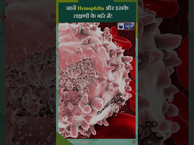 जानें Hemophilia और इसके लक्षणों के बारे में #shorts #health #hemophilia #healthtips