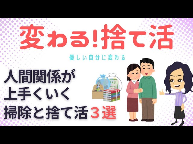 【片づけ　コツ】捨て活で優しい自分に変わる方法３つ