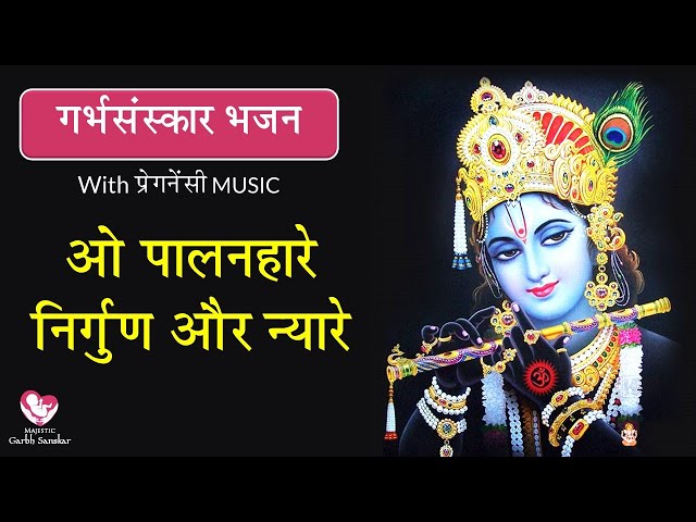 ओ पालनहारे निर्गुण और न्यारे | #गर्भसंस्कार भजन | With Pregnancy MUSIC | By Majestic Garbhsanskar