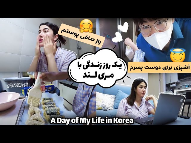 ولاگ روزانه از آشپزی برای دوست پسرم/کار/روتین پوستی A Day of My Life in Korea