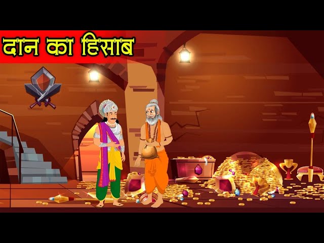 दान का हिसाब /Kahani in Hindi/हिंदी में/Dan ka Hisab ki kahani /Raja aur sanyasi story