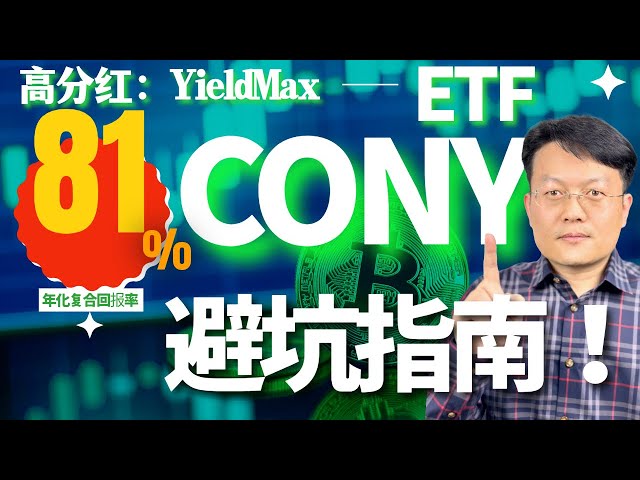 高分红ETF避坑指南：CONY是否值得投资？｜财富种植园