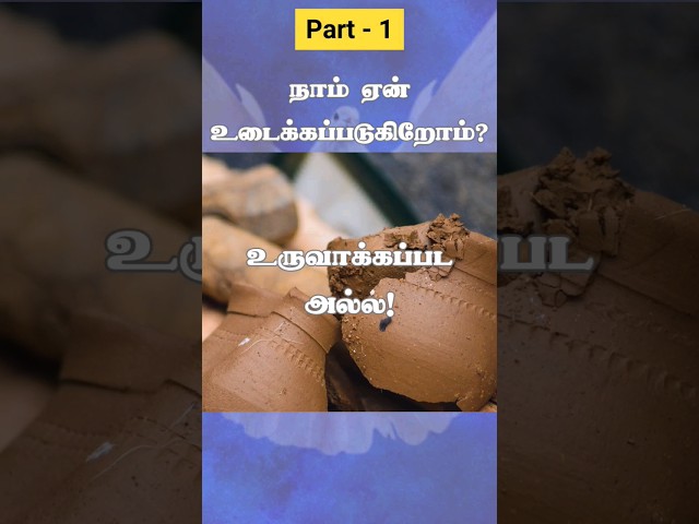 நாம் ஏன் உடைக்கப்படுகிறோம்? Why have we been broken? Part - 1 #motivation #tamilbible #breaking