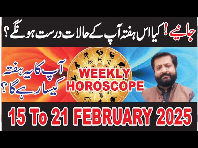 Weekly Horoscope 15 To 21 February 2025 | یہ ہفتہ کیسا رہے گا to 15 To 21 Predictions from astrology