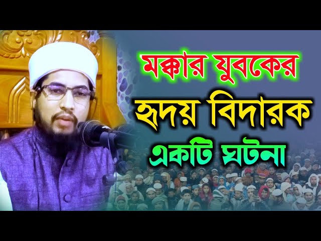 মক্কার যুবকের হৃদয় বিদারক একটি ঘটনা। মুফতি মোশাররফ হুসাইন আশরাফী সাহেব ঢাকা। 01700900281