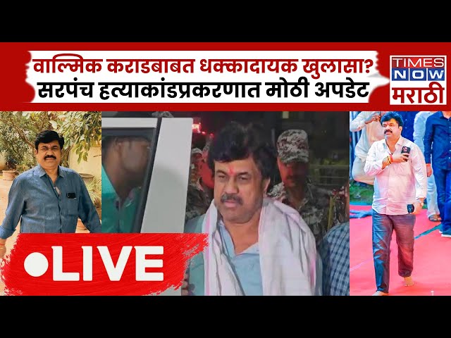 Beed Walmik Karad Breaking News LIVE बीड प्रकरणातील आरोपींबाबत नवी माहिती समोर? Dhananjay Munde News