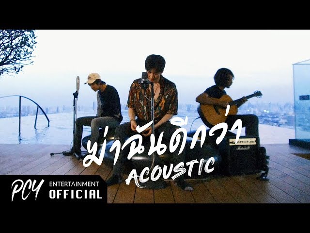 ฆ่าฉันดีกว่า (Acoustic Version)  - กอล์ฟ พิชญะ x fomeo