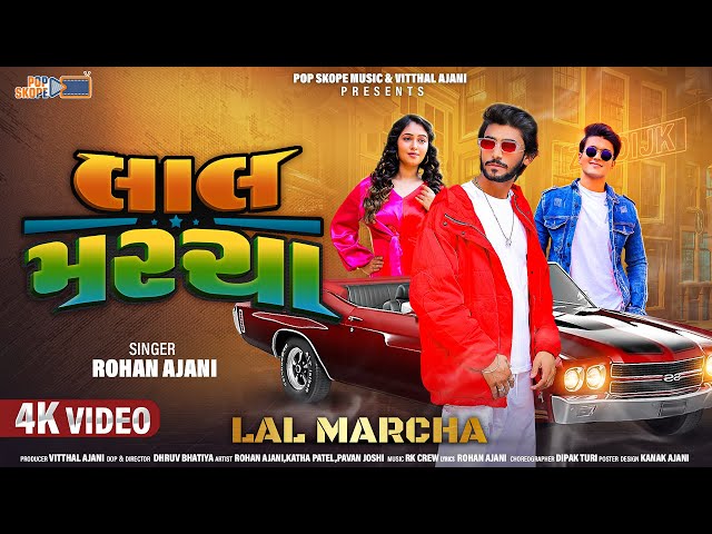 Lal Marcha | લાલ મરચા | Rohan Ajani | Katha Patel | Pavan Joshi | New Gujarati Song 2025