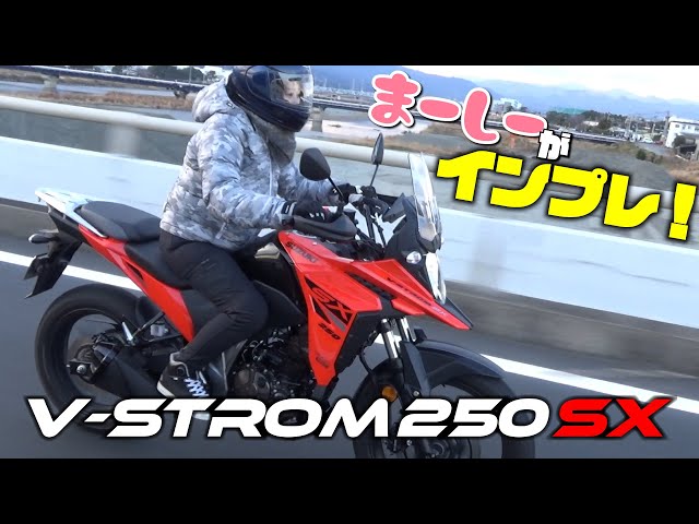 バイク女子まーしーがVストローム250SXでツーリング＆インプレに挑戦！正直、250cc油冷単気筒なめてたかも…！