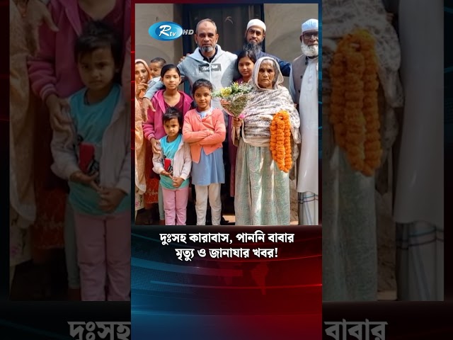 স্বামী ফিরে এলেও হারানো সময়ের ১৬ বছর ফিরে পাওয়া গেল না | BDR | Rtv News