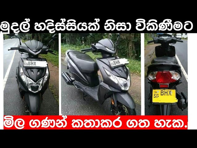 අඩුවට dio එකක් | Dio schooter for sale in SriLanka | bike for sale | ikman.lk | patpat.lk